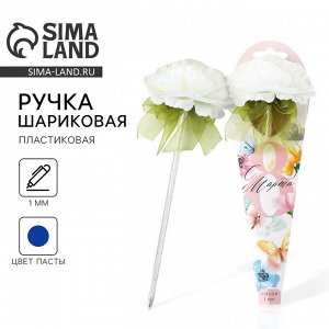 Ручка прикол, шариковая, синяя паста, 1.0 мм, подарочная «8 марта: Весна вдохновляет»