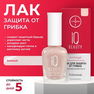 IQ Beauty Лак для ногтей для защиты от грибка с активатором роста / Antifungal Nail Polish 02, бежевый, 12,5 мл