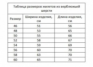 Жилет из верблюжьей шерсти