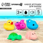 Набор резиновых игрушек для ванны Крошка Я «Маленькие друзья», с пищалкой, 5 шт., виды МИКС