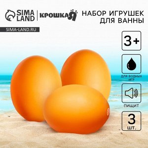 Резиновые игрушки для ванны Крошка Я «Яички», с пищалкой, в наборе 3 шт.