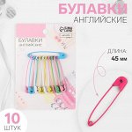 Булавки английские, 45 мм, 10 шт., цвет разноцветный