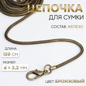 Цепочка-шнурок для сумки, с карабинами, железная, d=3.2 мм, 120 см, цвет бронзовый