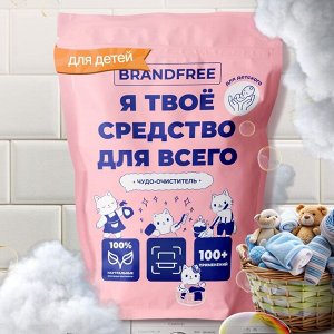 Детский очиститель кислородный BRANDFREE &quot;Я твое средство для всего&quot;, 800 г