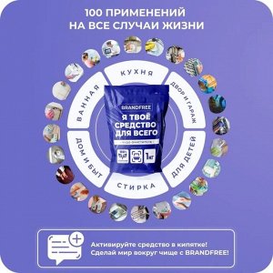 Кислородный отбеливатель BRANDFREE, очиститель, порошок «Я твое средство для всего», 1 кг
