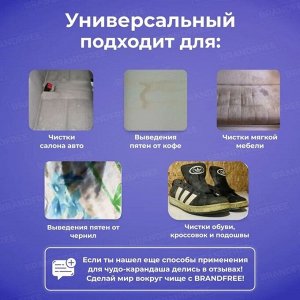 СИМА-ЛЕНД Кислородный карандаш BRANDFREE для отбеливания и удаления пятен, 1 шт.