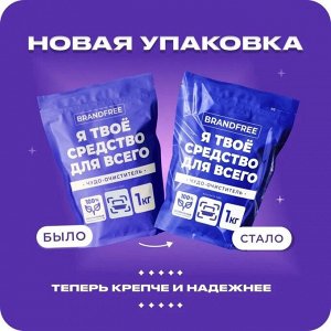 Кислородный отбеливатель BRANDFREE, очиститель, порошок «Я твое средство для всего», 1 кг