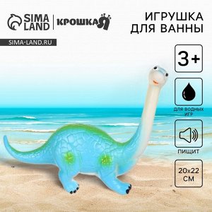 Резиновая игрушка для ванны Крошка Я «Динозавр: Диплодок», большая, 22 см, с пищалкой