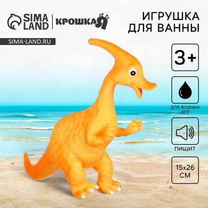 Резиновая игрушка для ванны Крошка Я «Динозавр: Гадрозавр», 26 см, с пищалкой