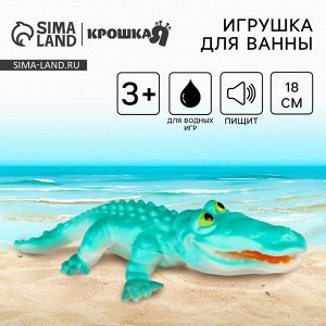 Резиновая игрушка для ванны Крошка Я «Крокодил», 18 см, с пищалкой