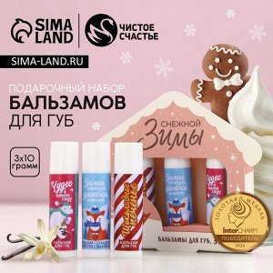 Подарочный набор новогодний женский «Снежной зимы», бальзам для губ, 3x10 г, Чистое счастье