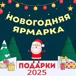 🎄 Новогодняя сказка 2025. Подарочная упаковка