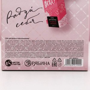Подарочный набор косметики «Ты прекрасна!», гель для душа мартини 250 мл и соль для ванны 200 г, Чистое счастье
