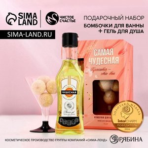 Подарочный набор косметики «Самая чудесная», гель для душа мартини 250 мл и бомбочки для ванны 4x20 г, Чистое счастье