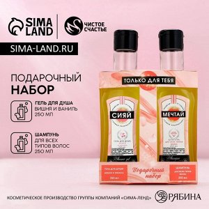 Подарочный набор косметики «Только для тебя»: гель для душа и шампунь для волос мартини, 2x250 мл, Чистое счастье