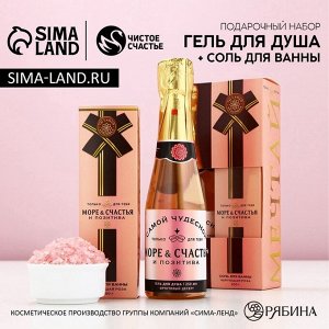Подарочный набор косметики «Море счастья»: гель для душа шампанское 250 мл и соль для ванны 200 г, Чистое счастье