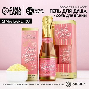 Подарочный набор косметики «Любви!»: гель для душа шампанское 250 мл и соль для ванны 200 г, Чистое счастье