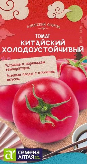 Томат Китайский Холодоустойчивый/Сем Алт/цп 0,05 гр. АЗИАТСКИЙ ОГОРОД!