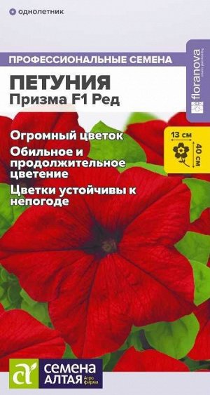 Цветы Петуния Призма F1 Ред/Сем  Алт/цп 7 шт.
