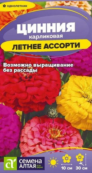 Цинния Летнее Ассорти/Сем Алт/цп 0,2 гр.