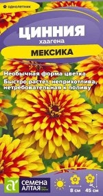 Цинния Мексика хаагена/Сем Алт/цп 0,1 гр.