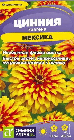 Цинния Мексика хаагена/Сем Алт/цп 0,1 гр.