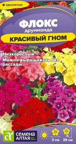 Флокс Красивый гном/Сем Алт/цп 0,05 гр.