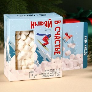 Подарочный набор новогодний «Ныряй в счастье»: маршмеллоу, вкус: пломбир, 50 г., горячий шоколад, вкус: орех, 75 г (25 г. х 3 шт).