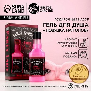 Подарочный набор косметики ЧИСТОЕ СЧАСТЬЕ «Самой лучшей»: гель для душа виски 250 мл и повязка на голову