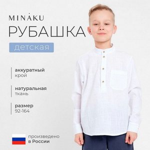 Рубашка для мальчика MINAKU, белая.
