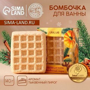 Бомбочка для ванны URAL LAB, 140 г, аромат тыквенного пирога