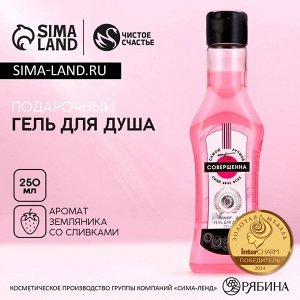 Гель для душа мартини «Ты совершенна!», 250 мл, аромат земляники со сливками, Чистое счастье