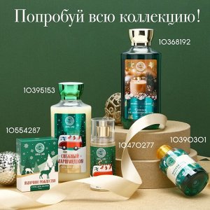 Гель для душа URAL LAB, 295 мл, аромат согревающий глинтвейн, Новый Год