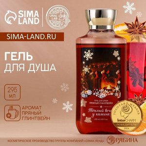 Гель для душа URAL LAB Вечер у камина, 295 мл, аромат пряного глинтвейна, Новый Год