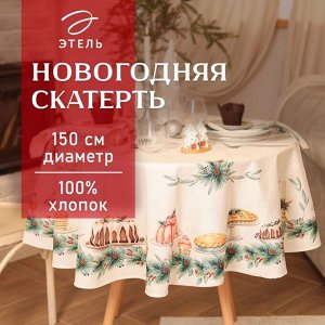 Скатерть новогодняя "Этель" New Years treat d=150см +/-3см с ВГМО, 100%хл, саржа 190гр/м2