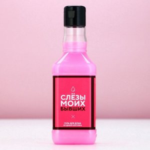 Гель для душа виски ЧИСТОЕ СЧАСТЬЕ «Слезы моих бывших», 250 мл, аромат ягодного коктейля