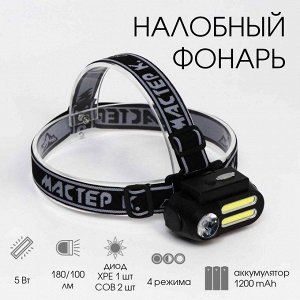 Фонарь налобный аккумуляторный, серия: "Мастер К", 4 режима, USB, 4 х 8 см