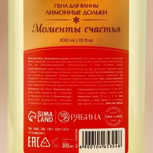 Пена для ванны URAL LAB «Моменты счастья», 300 мл, аромат лимонных долек, Новый Год