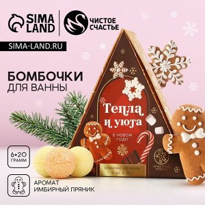 Бомбочки для ванны «Тепла и уюта», 6x20 г, аромат имбирный пряник, Чистое счастье