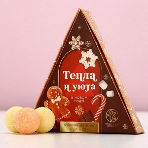 Бомбочки для ванны «Тепла и уюта», 6x20 г, аромат имбирный пряник, Чистое счастье