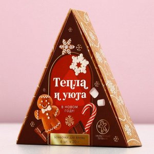 Бомбочки для ванны «Тепла и уюта», 6x20 г, аромат имбирный пряник, Чистое счастье
