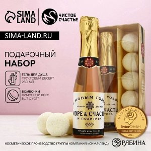 Подарочный набор новогодний «Море позитива», гель для душа шампанское 250 мл, бомбочки для ванны 5x40 г, Чистое счастье