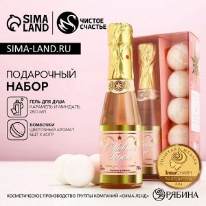 Подарочный набор новогодний «С праздником», гель для душа шампанское 250 мл и бомбочки для ванны 5x40 г, Чистое счастье