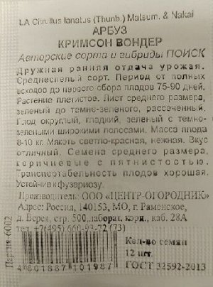 Арбуз Кримсон Вондер ч/б (Код: 92240)