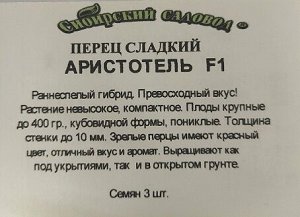 Перец Аристотель F1 ч/б (Код: 3549)