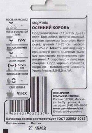 Морковь Осенний король ч/б (Код: 82757)