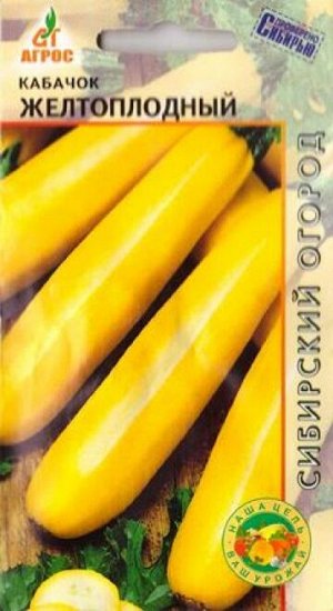 Кабачок Желтоплодный (Код: 74042)