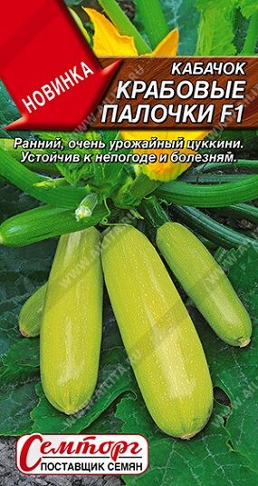 Кабачок Крабовые палочки цуккини F1 (Код: 92563)