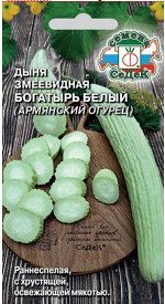 Дыня Змеевидная Богатырь белый (Код: 92599)