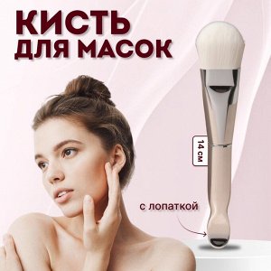Кисть для масок SILVER, с лопаткой, 14(±1) см, серебристая, белая
